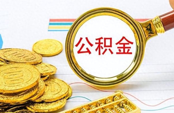 滦南如何将公积金一次性取出（住房公积金如何一次性取完）